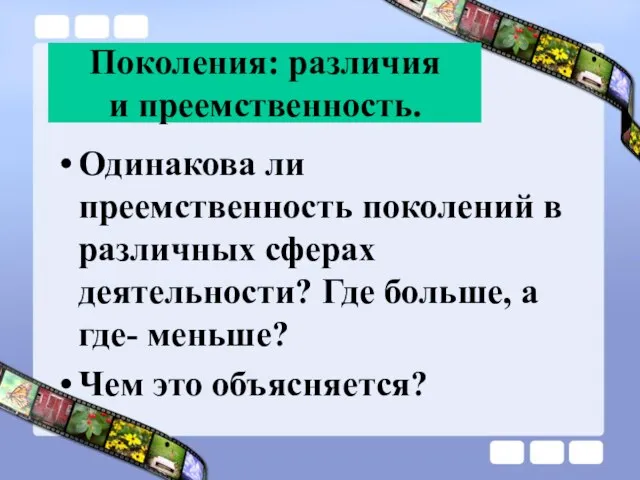 Поколения: различия и преемственность. Одинакова ли преемственность поколений в различных сферах