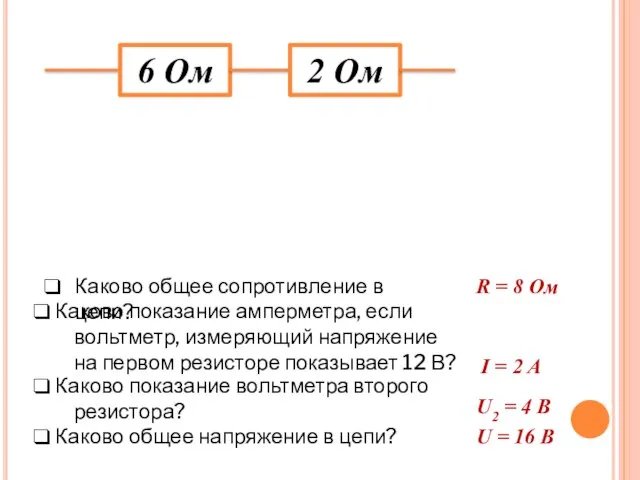 6 Ом 2 Ом Каково общее сопротивление в цепи? Каково показание