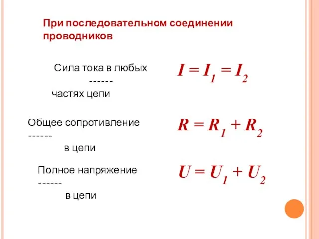 I = I1 = I2 Сила тока в любых ------ частях