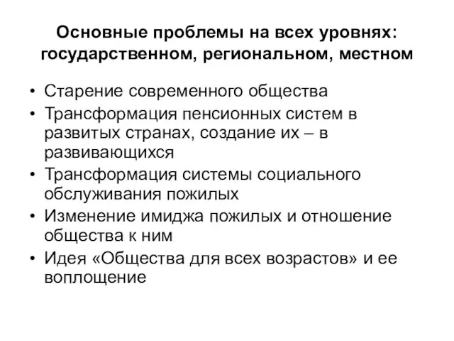 Основные проблемы на всех уровнях: государственном, региональном, местном Старение современного общества