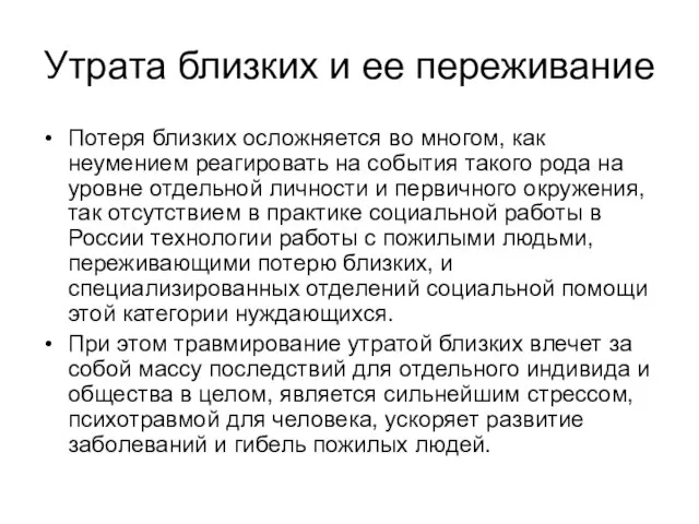 Утрата близких и ее переживание Потеря близких осложняется во многом, как