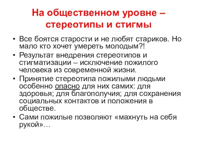 На общественном уровне – стереотипы и стигмы Все боятся старости и