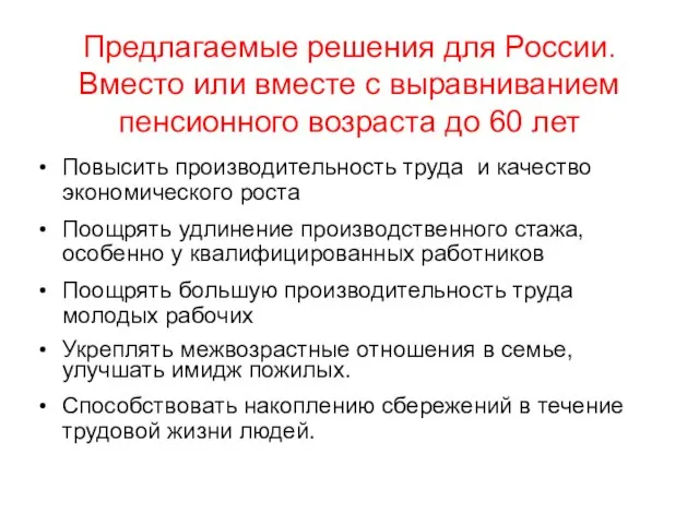 Предлагаемые решения для России. Вместо или вместе с выравниванием пенсионного возраста