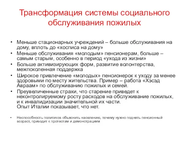 Трансформация системы социального обслуживания пожилых Меньше стационарных учреждений – больше обслуживания