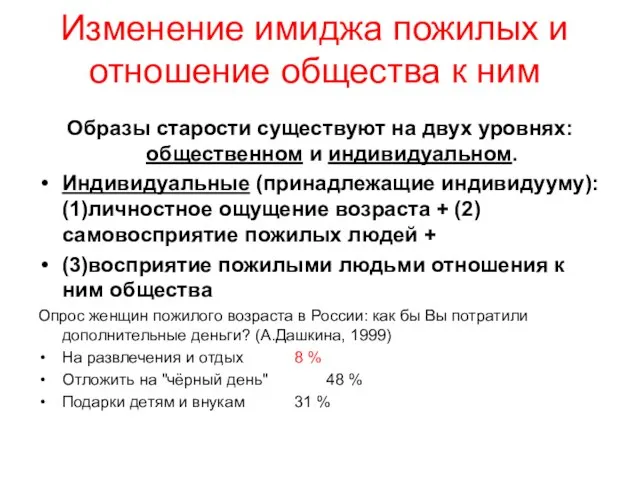 Изменение имиджа пожилых и отношение общества к ним Образы старости существуют