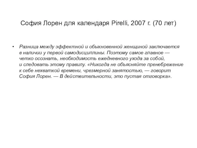 София Лорен для календаря Pirelli, 2007 г. (70 лет) Разница между