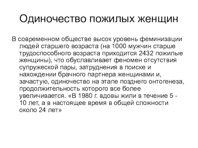 Одиночество пожилых женщин В современном обществе высок уровень феминизации людей старшего