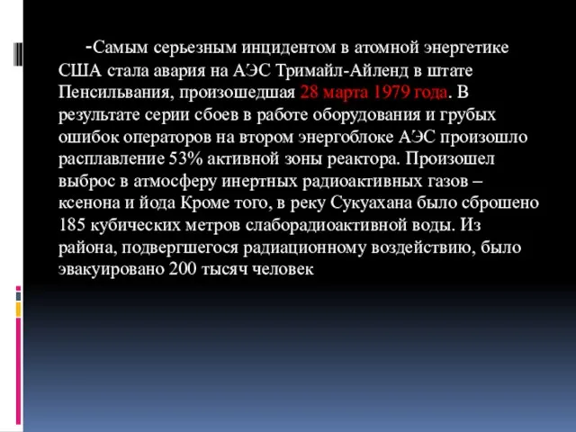 -Самым серьезным инцидентом в атомной энергетике США стала авария на АЭС