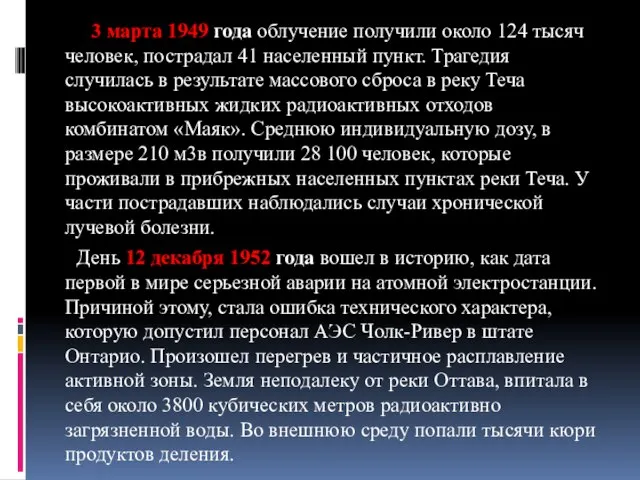 3 марта 1949 года облучение получили около 124 тысяч человек, пострадал