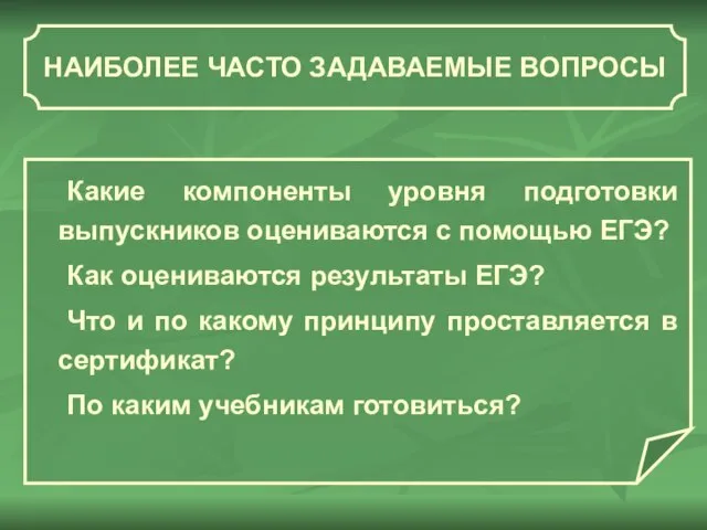 НАИБОЛЕЕ ЧАСТО ЗАДАВАЕМЫЕ ВОПРОСЫ Какие компоненты уровня подготовки выпускников оцениваются с