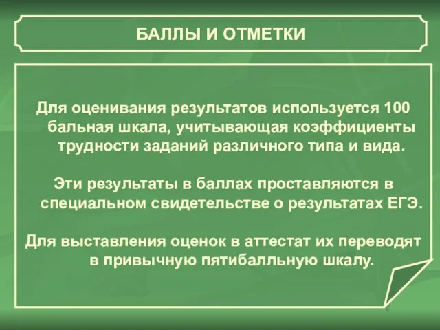 БАЛЛЫ И ОТМЕТКИ Для оценивания результатов используется 100 бальная шкала, учитывающая