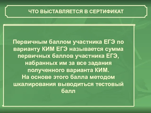 ЧТО ВЫСТАВЛЯЕТСЯ В СЕРТИФИКАТ Первичным баллом участника ЕГЭ по варианту КИМ