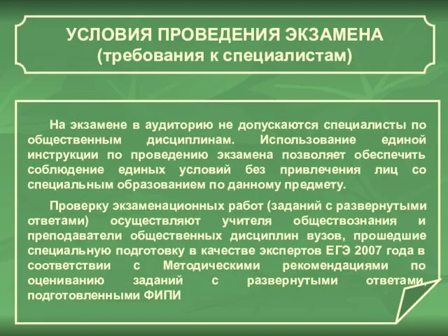 УСЛОВИЯ ПРОВЕДЕНИЯ ЭКЗАМЕНА (требования к специалистам) На экзамене в аудиторию не