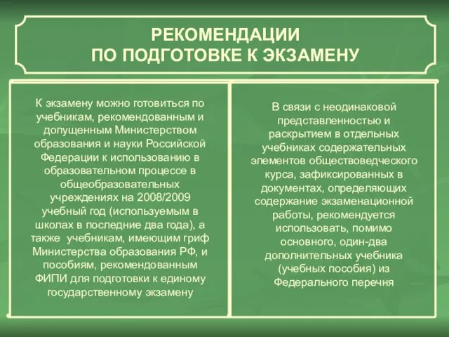 РЕКОМЕНДАЦИИ ПО ПОДГОТОВКЕ К ЭКЗАМЕНУ К экзамену можно готовиться по учебникам,