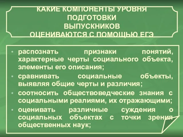 распознать признаки понятий, характерные черты социального объекта, элементы его описания; сравнивать