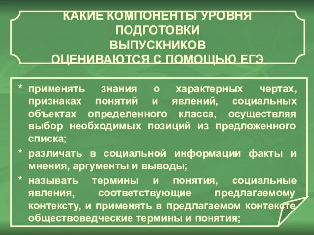 КАКИЕ КОМПОНЕНТЫ УРОВНЯ ПОДГОТОВКИ ВЫПУСКНИКОВ ОЦЕНИВАЮТСЯ С ПОМОЩЬЮ ЕГЭ применять знания