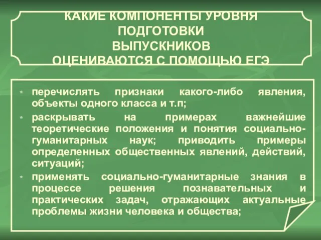 КАКИЕ КОМПОНЕНТЫ УРОВНЯ ПОДГОТОВКИ ВЫПУСКНИКОВ ОЦЕНИВАЮТСЯ С ПОМОЩЬЮ ЕГЭ перечислять признаки