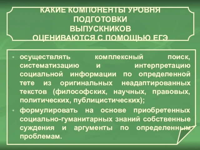 КАКИЕ КОМПОНЕНТЫ УРОВНЯ ПОДГОТОВКИ ВЫПУСКНИКОВ ОЦЕНИВАЮТСЯ С ПОМОЩЬЮ ЕГЭ осуществлять комплексный