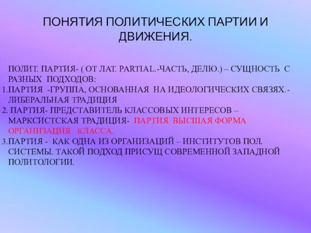 ПОНЯТИЯ ПОЛИТИЧЕСКИХ ПАРТИИ И ДВИЖЕНИЯ. ПОЛИТ. ПАРТИЯ- ( ОТ ЛАТ. PARTIAL.-ЧАСТЬ,