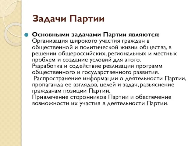 Задачи Партии Основными задачами Партии являются: Организация широкого участия граждан в