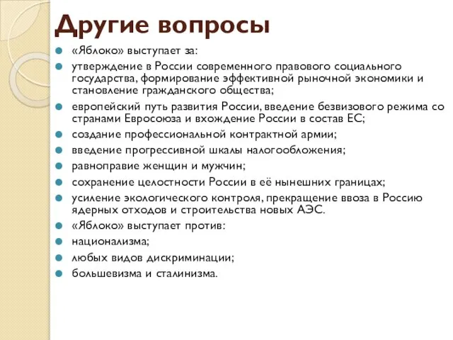 Другие вопросы «Яблоко» выступает за: утверждение в России современного правового социального