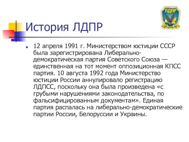 История ЛДПР 12 апреля 1991 г. Министерством юстиции СССР была зарегистрирована