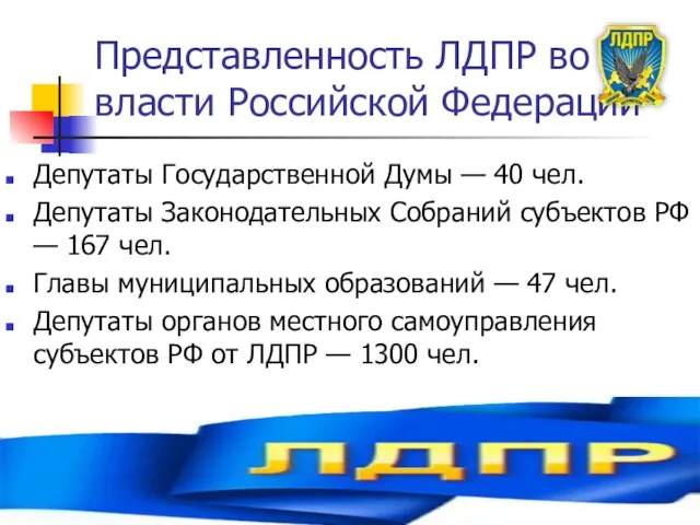 Представленность ЛДПР во власти Российской Федерации Депутаты Государственной Думы — 40