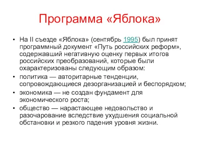 Программа «Яблока» На II съезде «Яблока» (сентябрь 1995) был принят программный