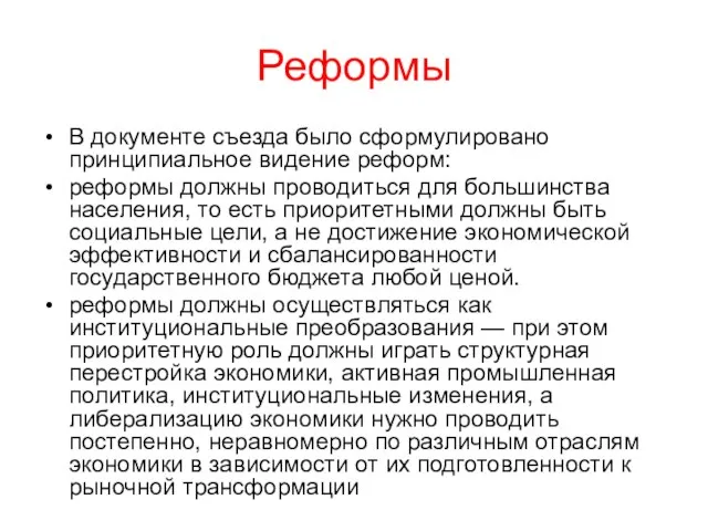 Реформы В документе съезда было сформулировано принципиальное видение реформ: реформы должны