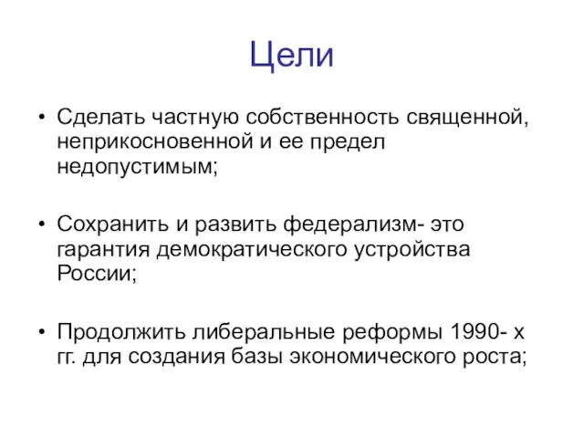 Цели Сделать частную собственность священной, неприкосновенной и ее предел недопустимым; Сохранить