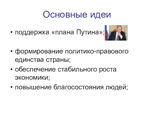 Основные идеи поддержка «плана Путина»; формирование политико-правового единства страны; обеспечение стабильного роста экономики; повышение благосостояния людей;