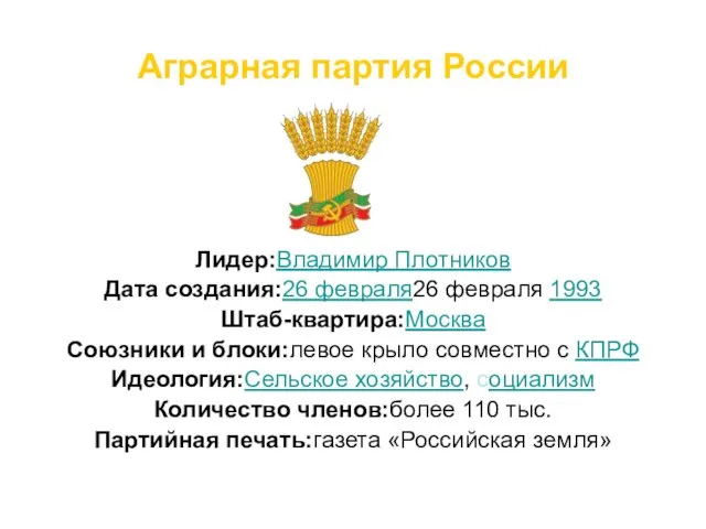 Аграрная партия России Лидер:Владимир Плотников Дата создания:26 февраля26 февраля 1993 Штаб-квартира:Москва