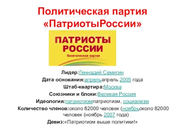 Политическая партия «ПатриотыРоссии» Лидер:Геннадий Семигин Дата основания:апрельапрель 2005 года Штаб-квартира:Москва Союзники