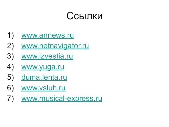 Cсылки www.annews.ru www.netnavigator.ru www.izvestia.ru www.yuga.ru duma.lenta.ru www.vsluh.ru www.musical-express.ru