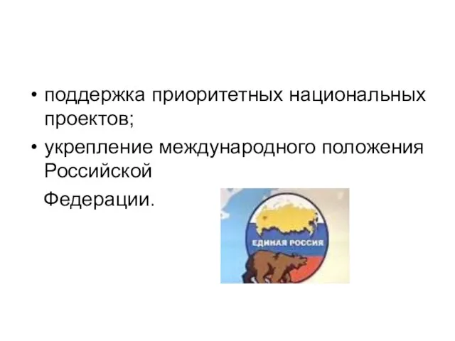 поддержка приоритетных национальных проектов; укрепление международного положения Российской Федерации.