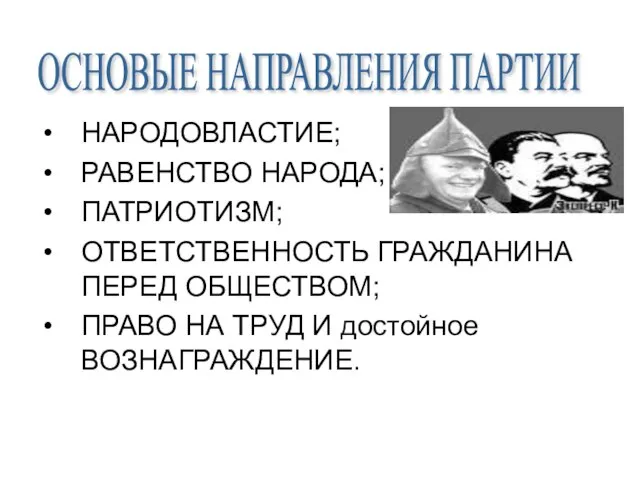 НАРОДОВЛАСТИЕ; РАВЕНСТВО НАРОДА; ПАТРИОТИЗМ; ОТВЕТСТВЕННОСТЬ ГРАЖДАНИНА ПЕРЕД ОБЩЕСТВОМ; ПРАВО НА ТРУД