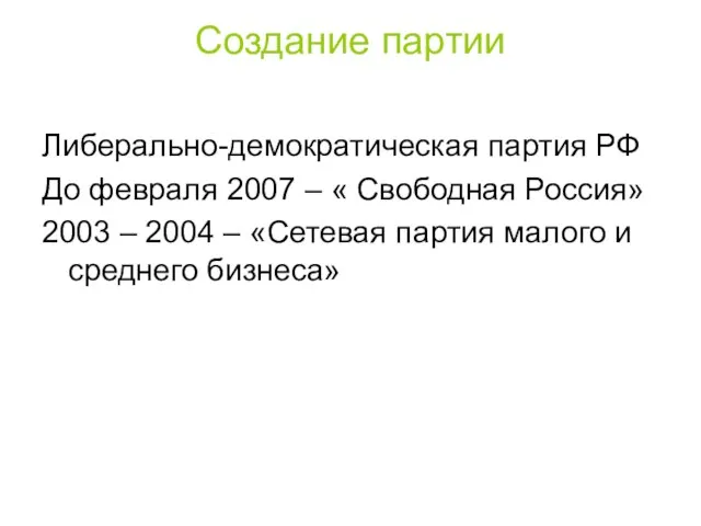 Создание партии Либерально-демократическая партия РФ До февраля 2007 – « Свободная