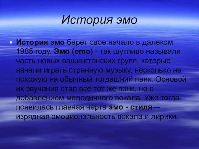 История эмо История эмо берет свое начало в далеком 1985 году.