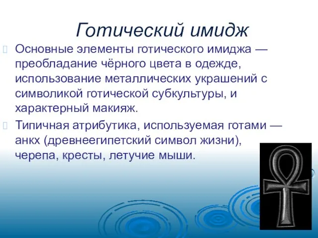 Готический имидж Основные элементы готического имиджа — преобладание чёрного цвета в