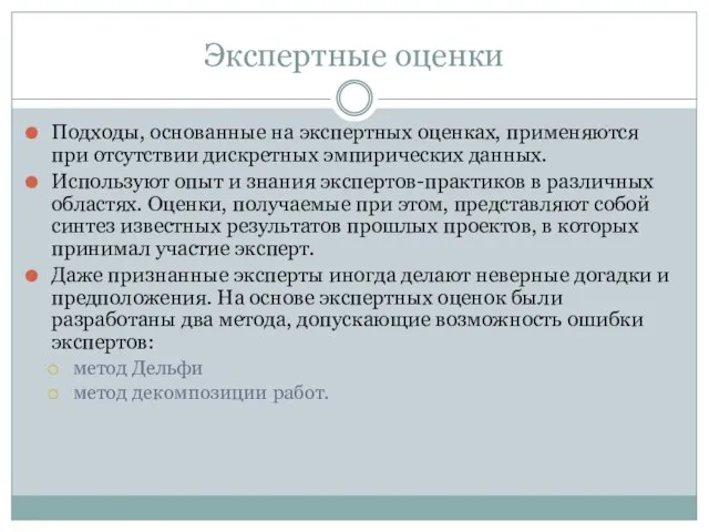 Экспертные оценки Подходы, основанные на экспертных оценках, применяются при отсутствии дискретных