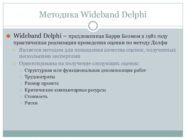 Методика Wideband Delphi Wideband Delphi – предложенная Барри Боэмом в 1981