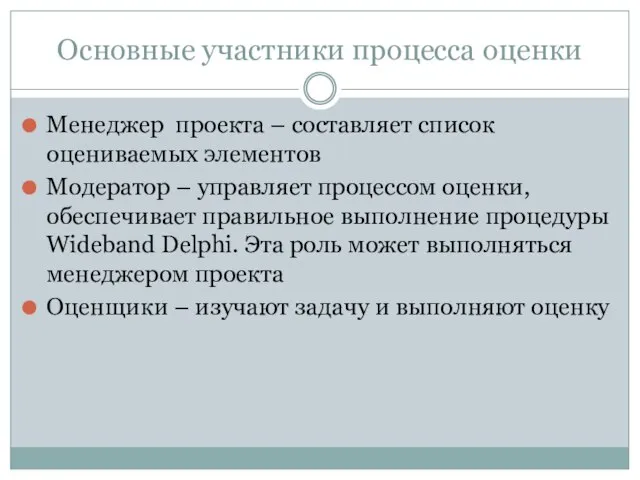 Основные участники процесса оценки Менеджер проекта – составляет список оцениваемых элементов