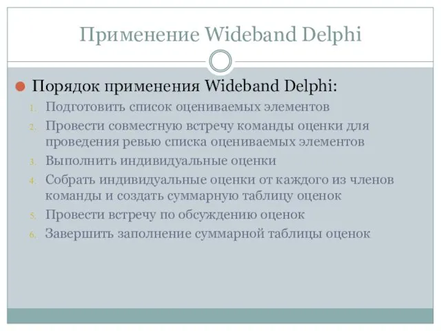 Применение Wideband Delphi Порядок применения Wideband Delphi: Подготовить список оцениваемых элементов