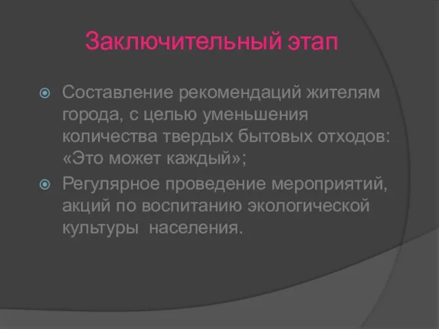 Заключительный этап Составление рекомендаций жителям города, с целью уменьшения количества твердых