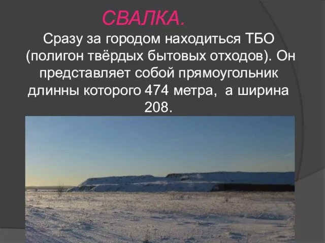 СВАЛКА. Сразу за городом находиться ТБО (полигон твёрдых бытовых отходов). Он