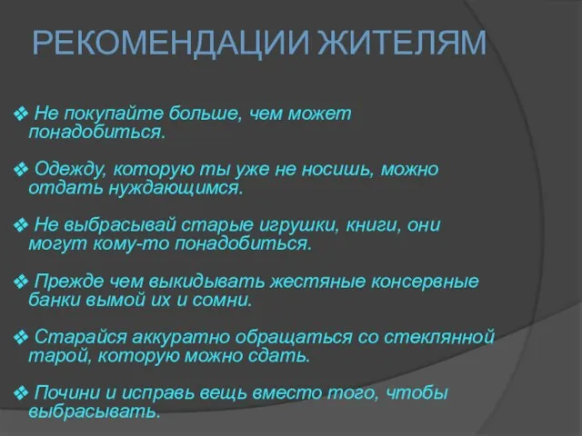 РЕКОМЕНДАЦИИ ЖИТЕЛЯМ Не покупайте больше, чем может понадобиться. Одежду, которую ты