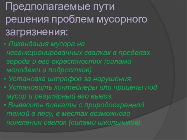 Предполагаемые пути решения проблем мусорного загрязнения: Ликвидация мусора на несанкционированных свалках