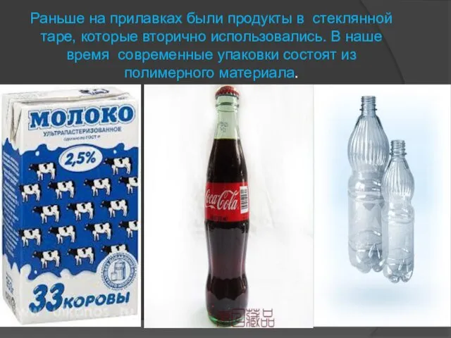 Раньше на прилавках были продукты в стеклянной таре, которые вторично использовались.