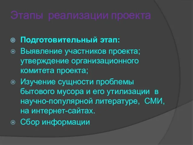 Этапы реализации проекта Подготовительный этап: Выявление участников проекта; утверждение организационного комитета