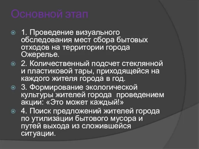 Основной этап 1. Проведение визуального обследования мест сбора бытовых отходов на